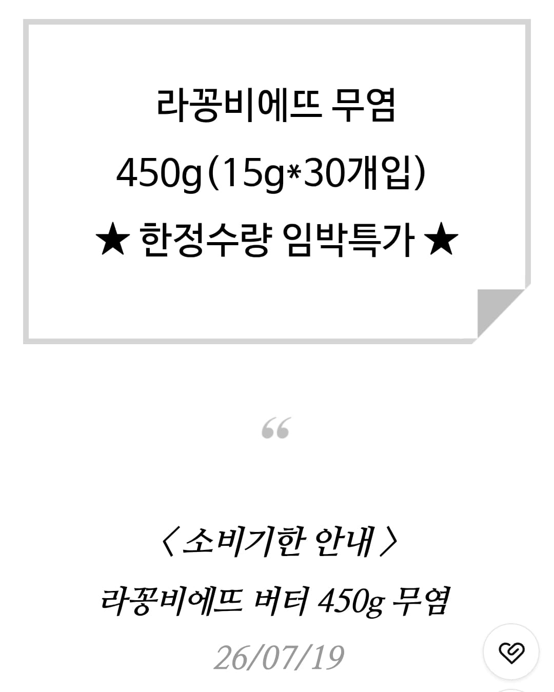 라꽁비에뜨 버터 무염 450g