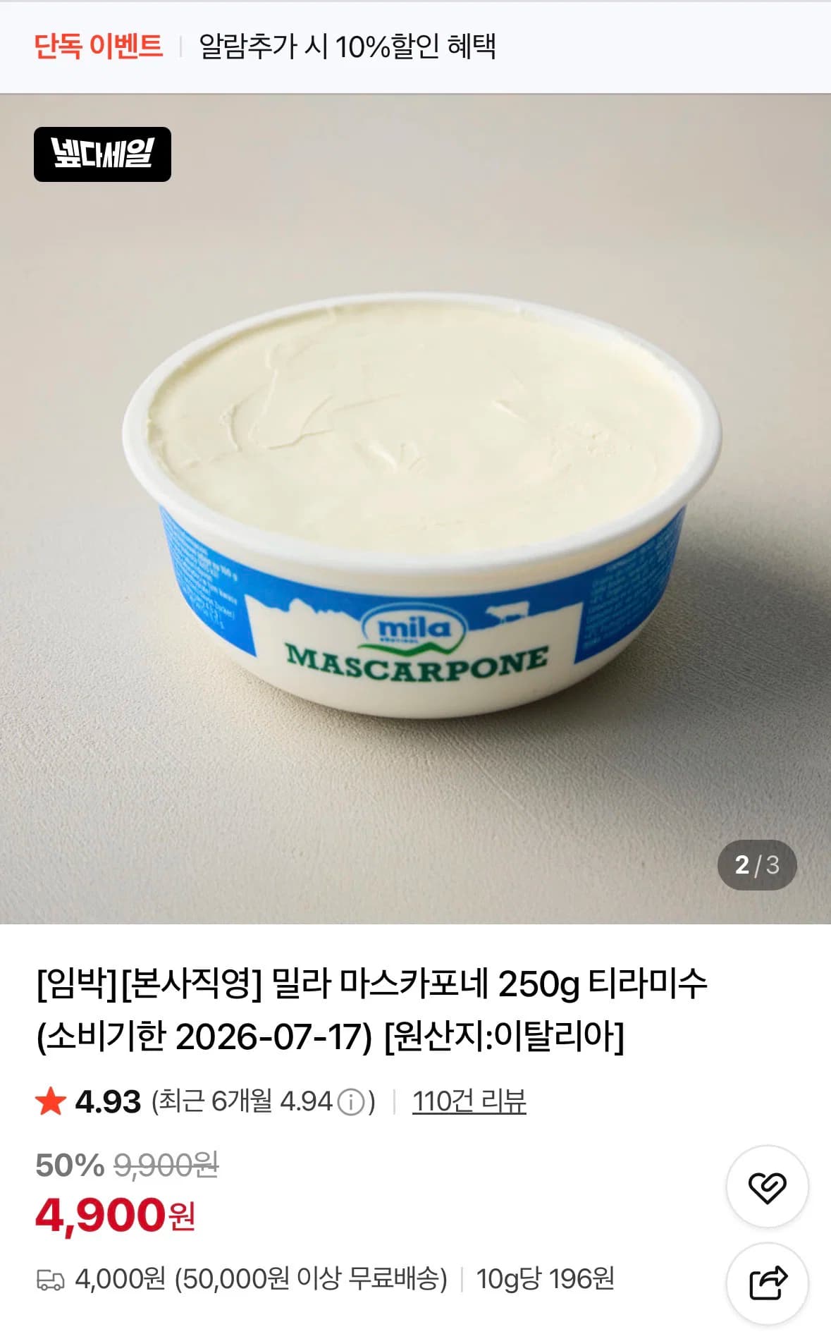 밀라 마스카포네 250g (소비기한