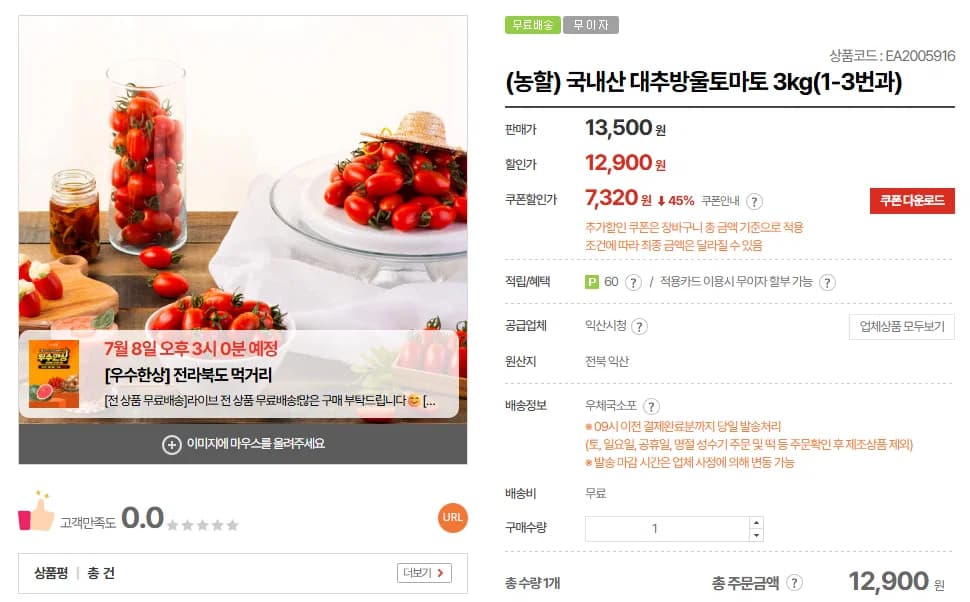 국내산 대추방울토마토 3kg