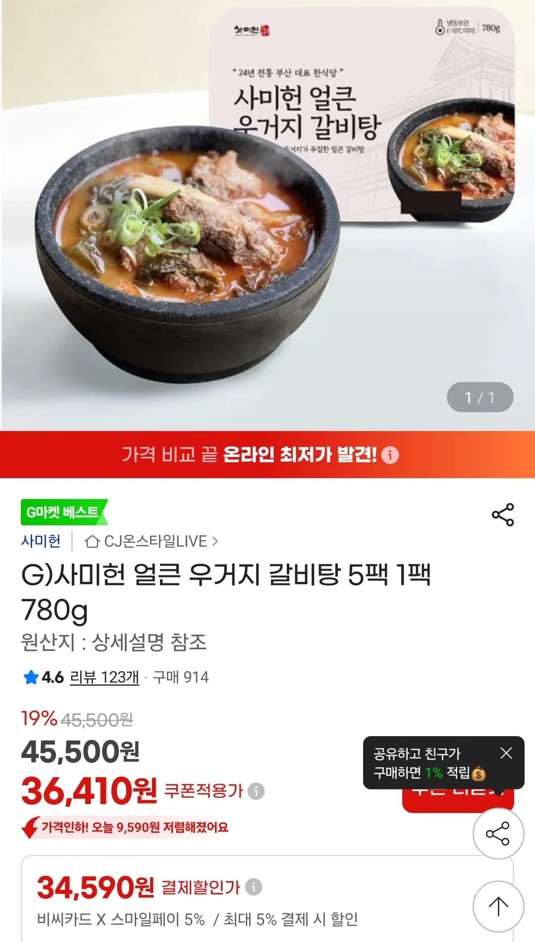 사미헌 우거지 갈비탕 780g