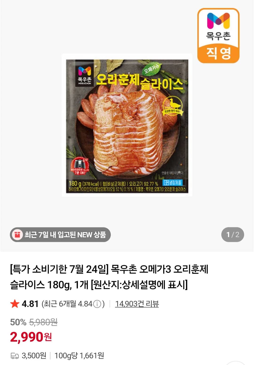 목우촌 오메가3 오리훈제 슬라이스