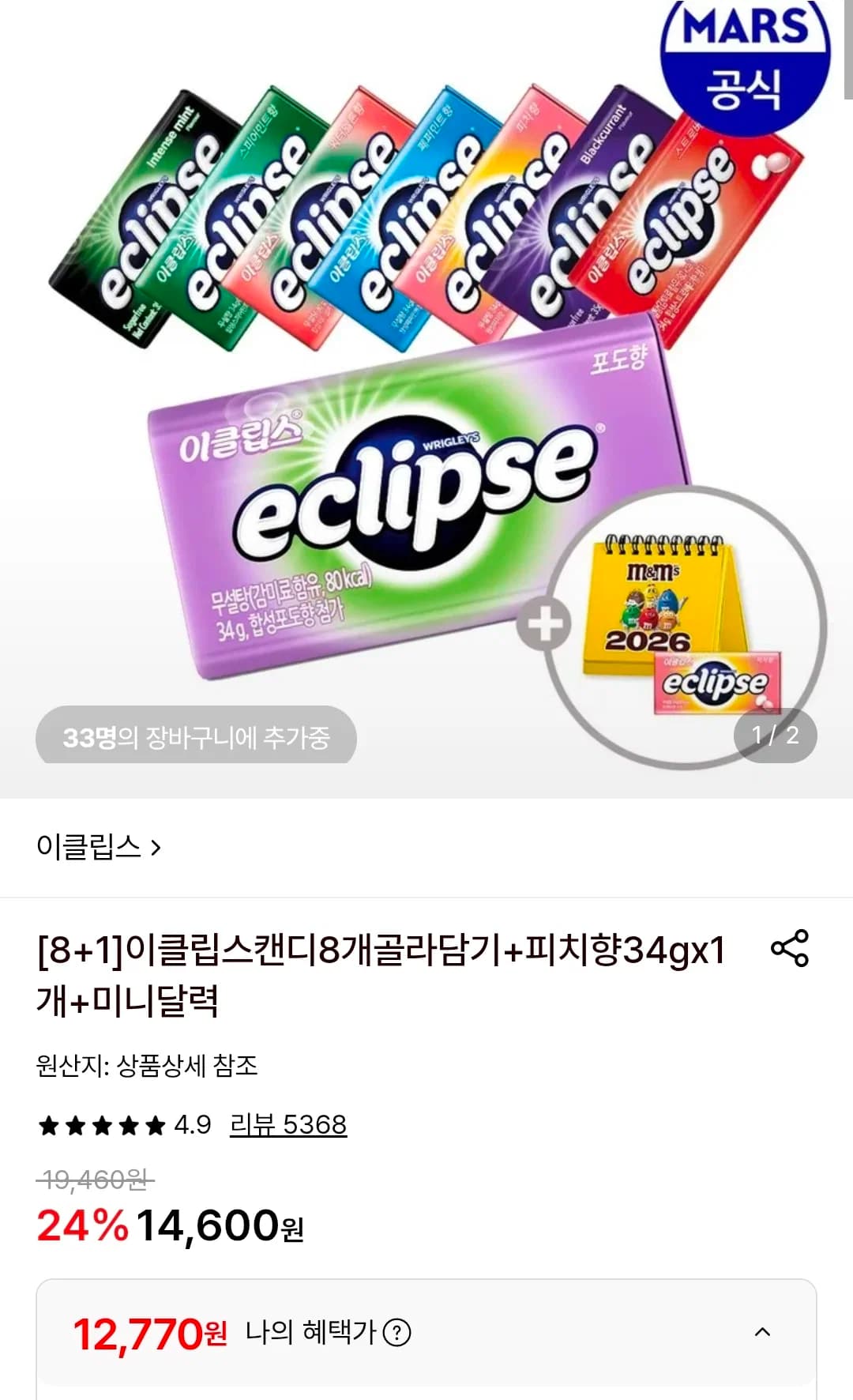이클립스 캔디 골라담기