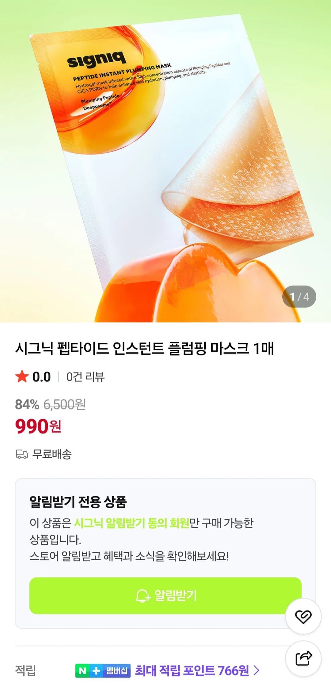시그닉 펩타이드 플럼핑 마스크
