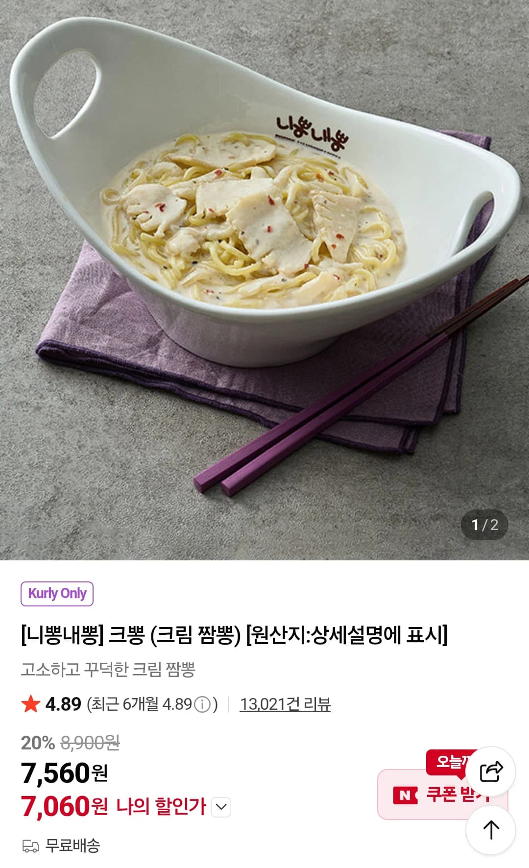 니뽕내뽕 크뽕 크림짬뽕