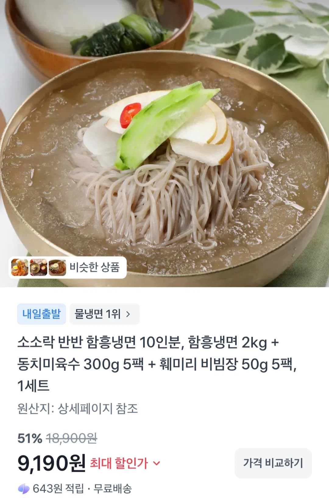 소소락 반반 함흥냉면 10인분