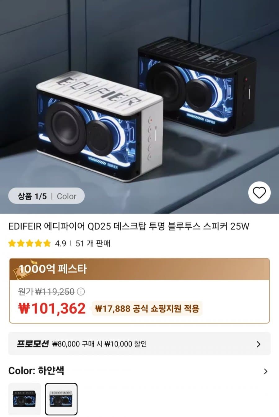 EDIFEIR QD25 휴대용겸 데스크탑 투명 블루투스 스피커 25W