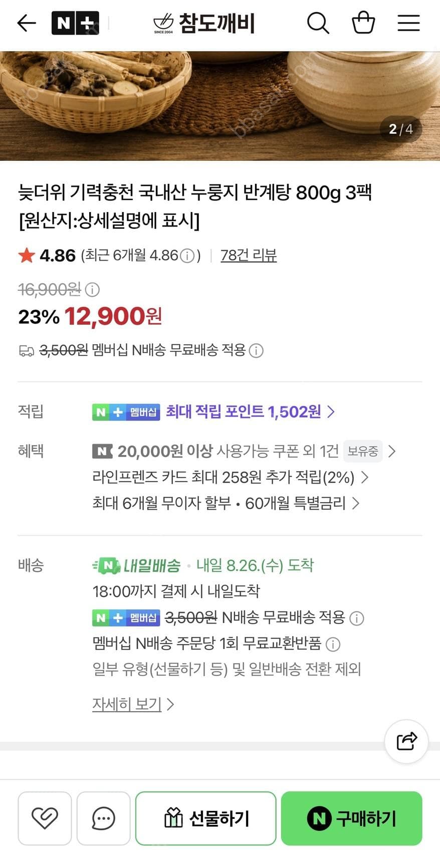 가마솥 누룽지 반계탕 800g