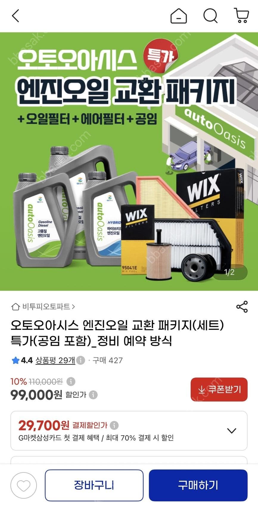 오토오아시스 엔진오일 교환