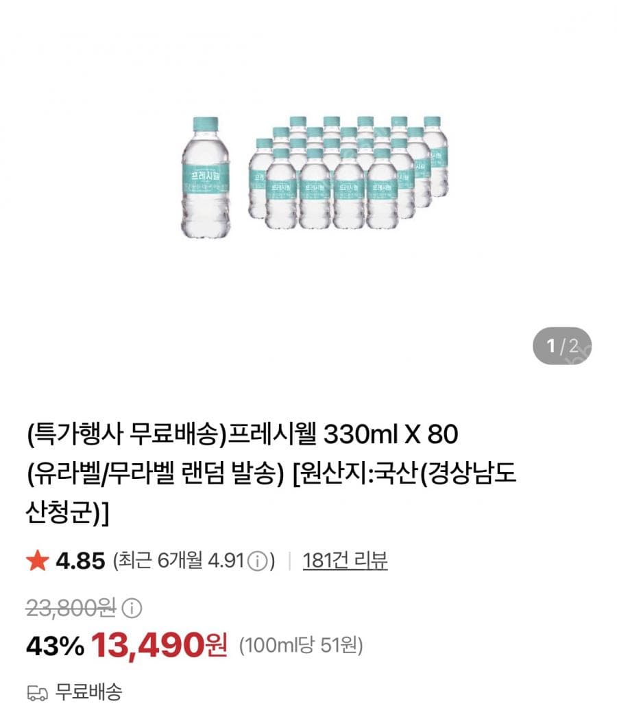 프레시웰 330ml 80병