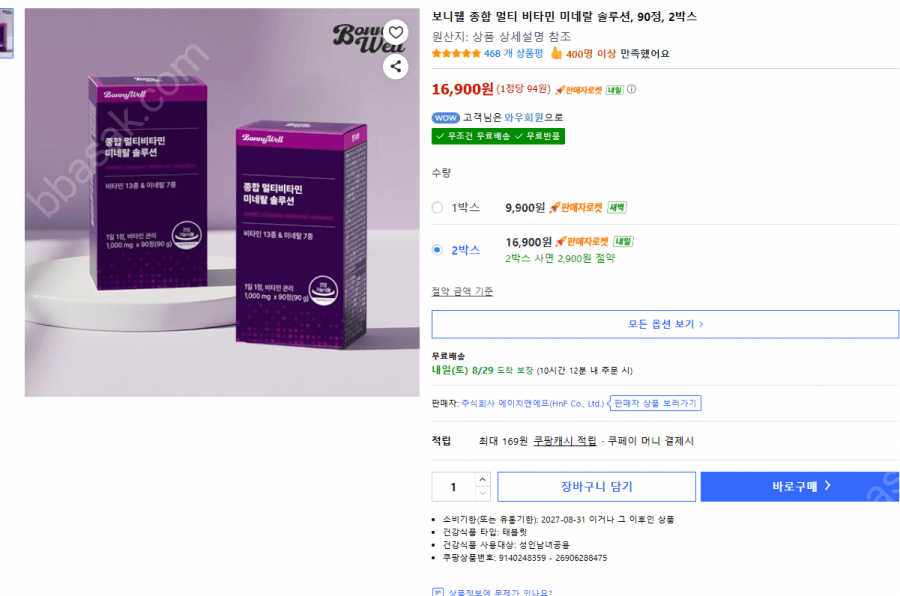 보니웰 멀티비타민 90정 2박스