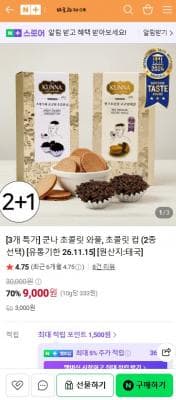 쿤나 초콜릿 와플 컵 3개
