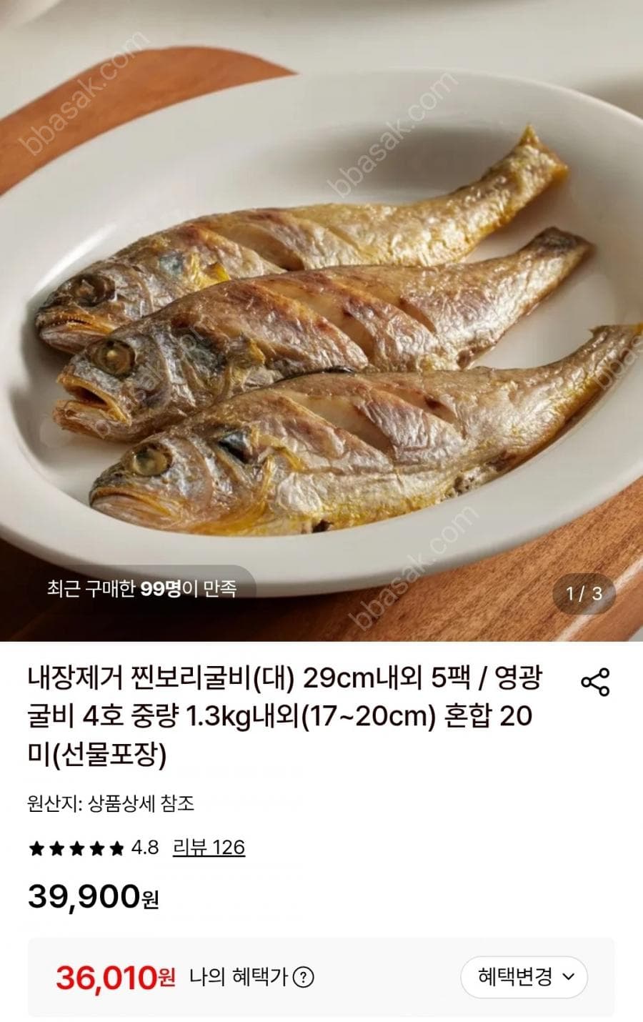 찐보리굴비(대) 29cm 5팩