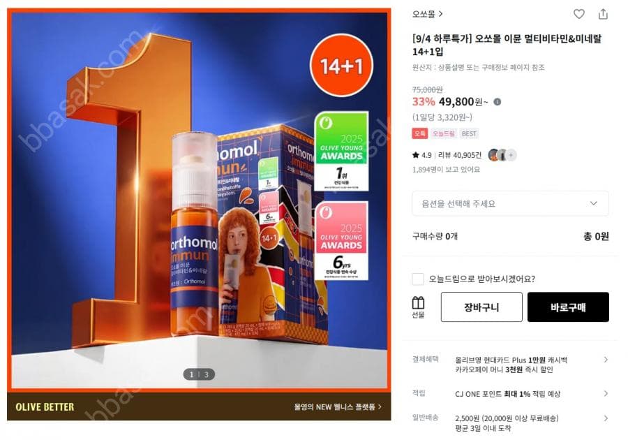 오쏘몰 이뮨 멀티비타민 15입