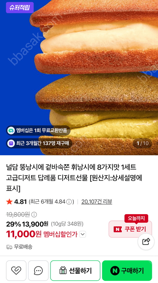 널담 뚱낭시에 휘낭시에 8가지맛 1세트