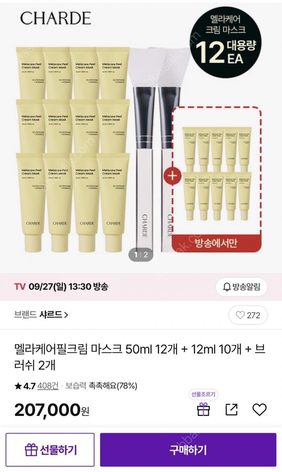 샤르드 멜라케어 필크림 마스크 50ml 12개