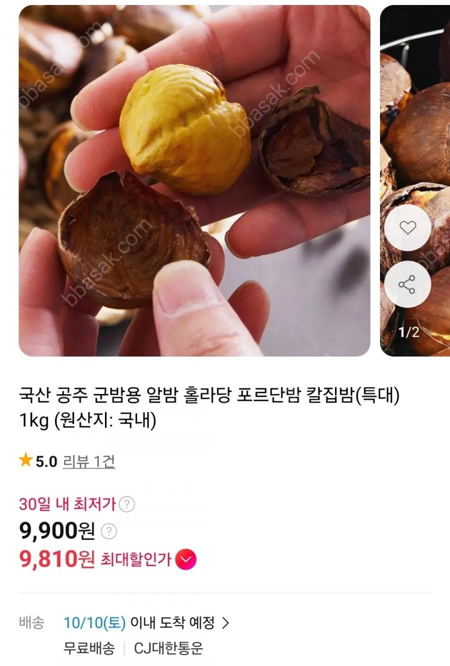 공주 군밤용 알밤 칼집밤(특대) 1kg