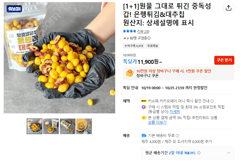 HATE Fried Ginkgo & Jujube Chips 2-Pack