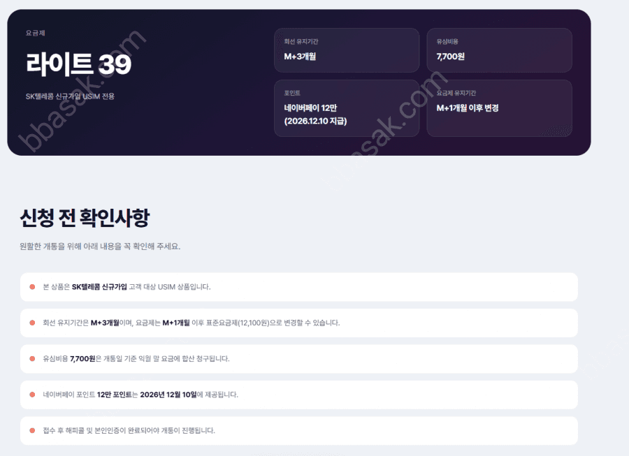 SKT 라이트 39 요금제 USIM 네이버페이