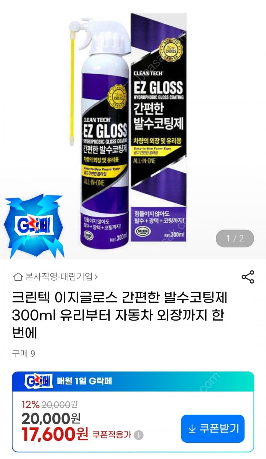 이지글로스 발수코팅제