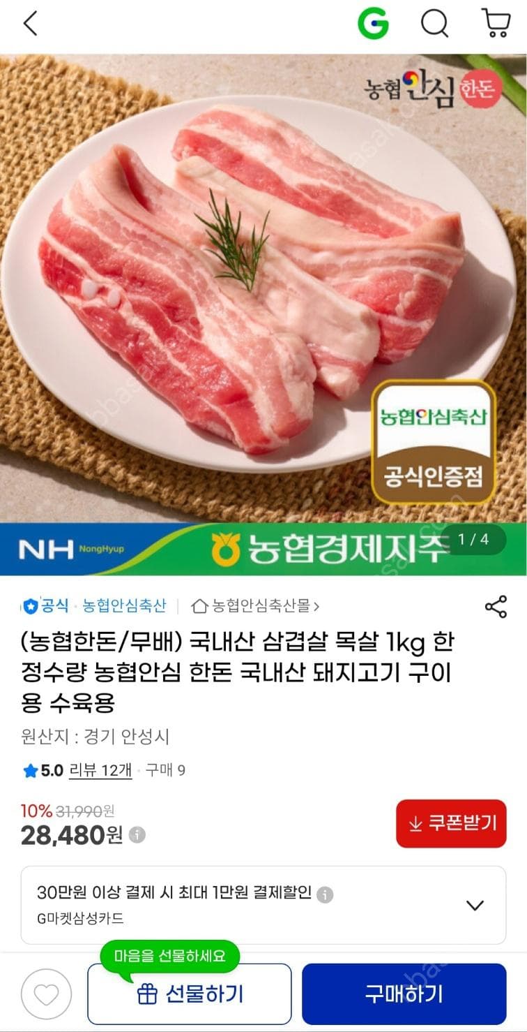 농협안심 한돈 삼겹살 목살