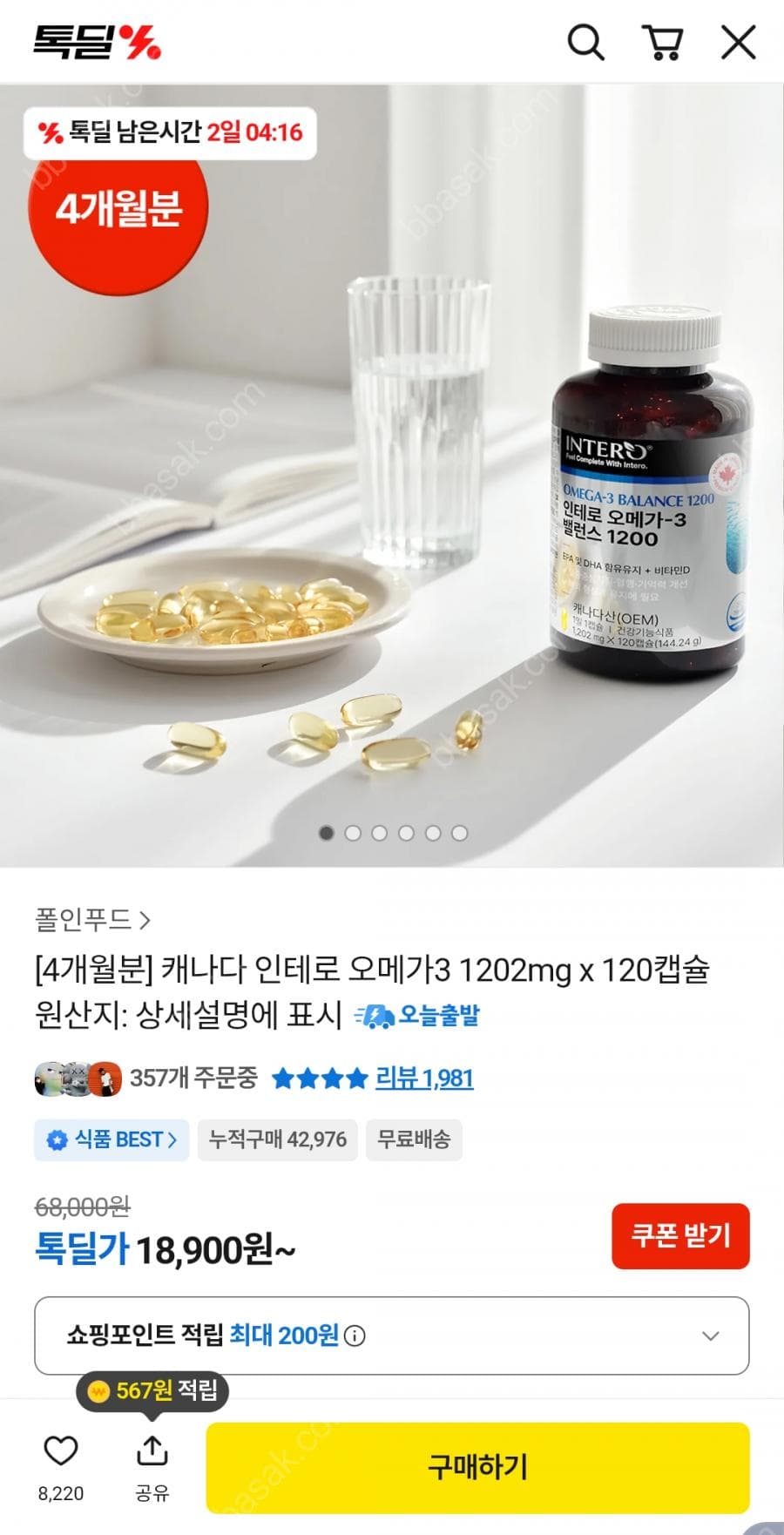 인테로 오메가3 밸런스 1200