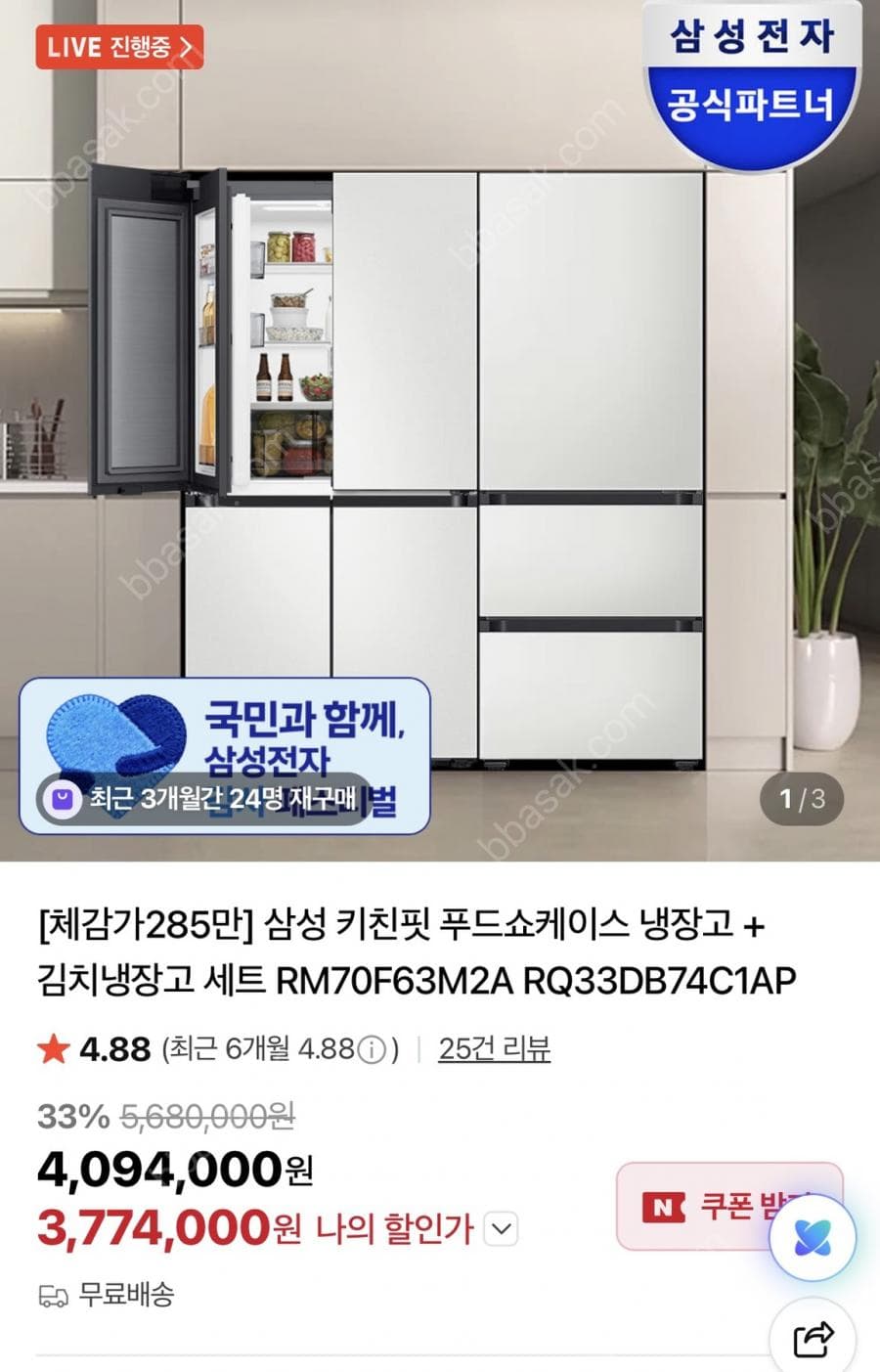 삼성 키친핏 냉장고+김치냉장고 세트