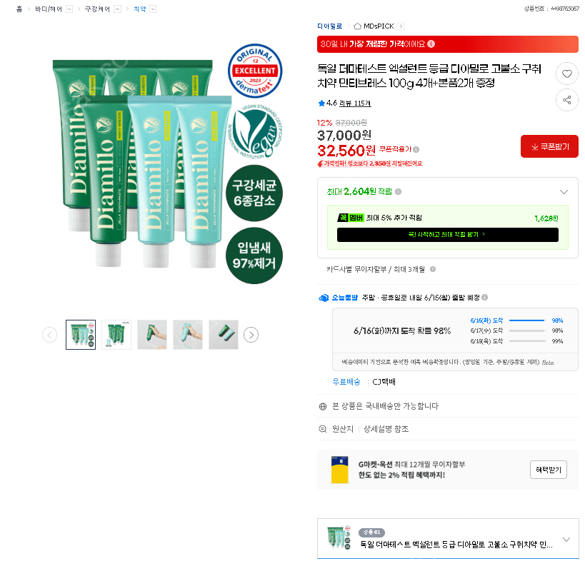 디아밀로 민티브레스 고불소 치약