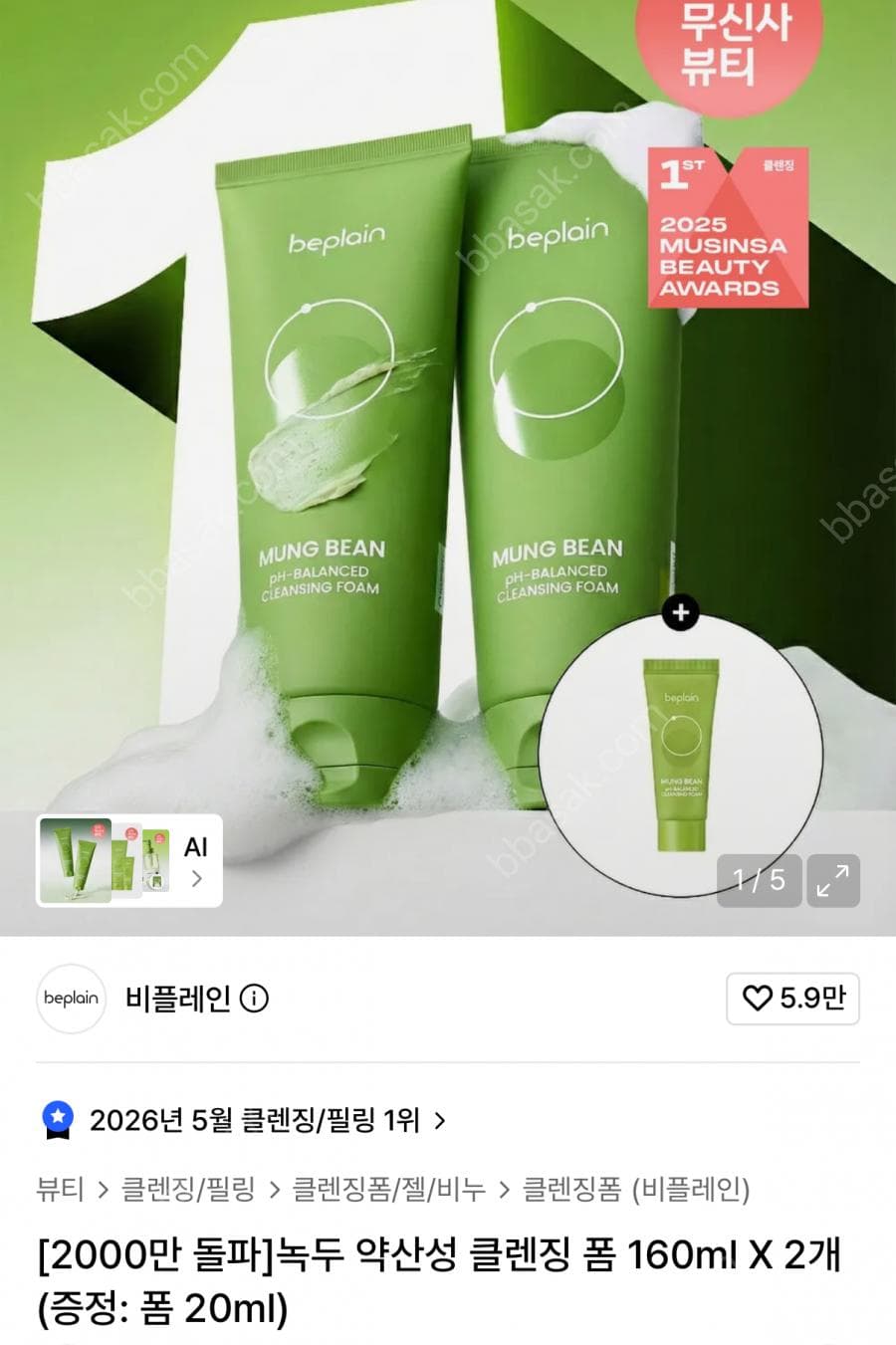 비플레인 녹두 클렌징폼 160ml