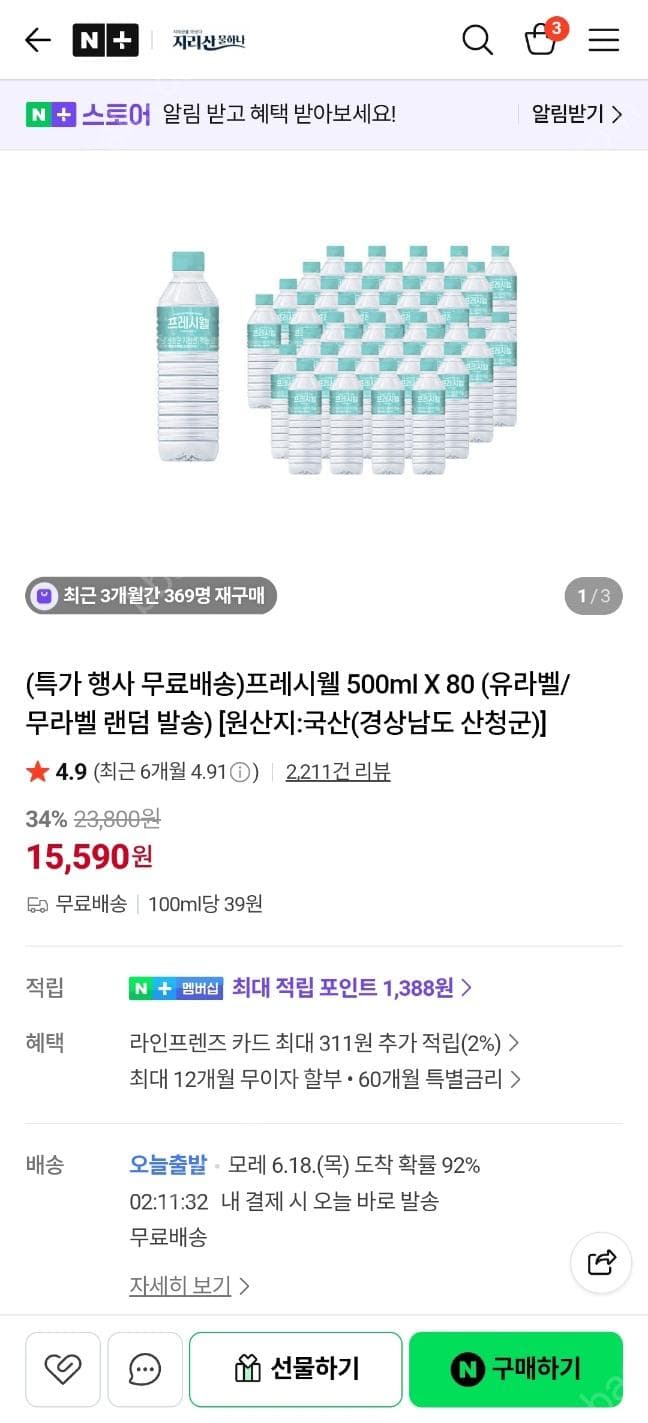 프레시웰 500ml 80개