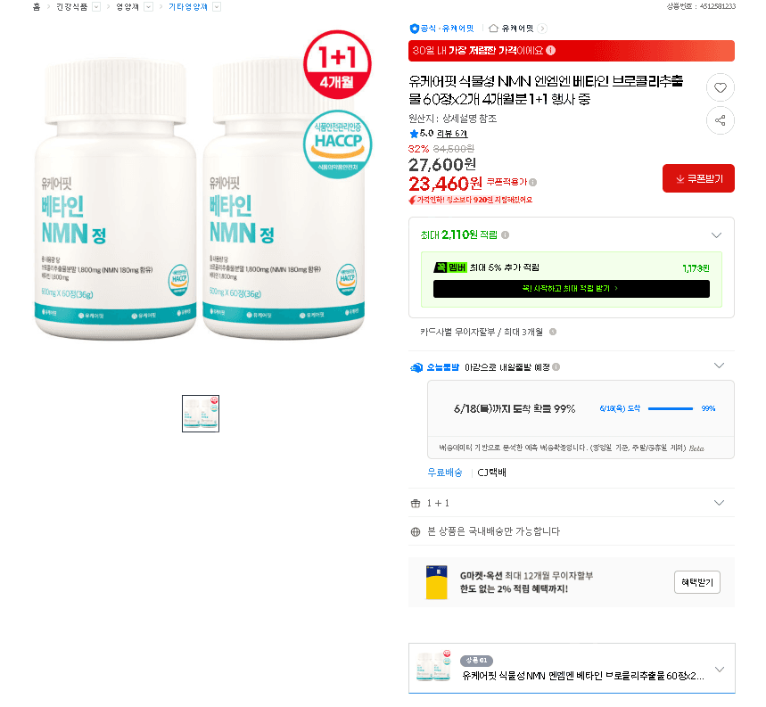 유케어핏 NMN 1+1