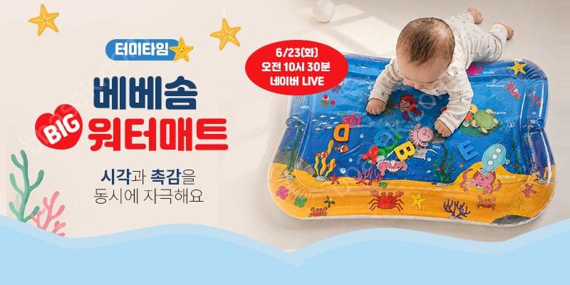 베베솜 빅워터매트