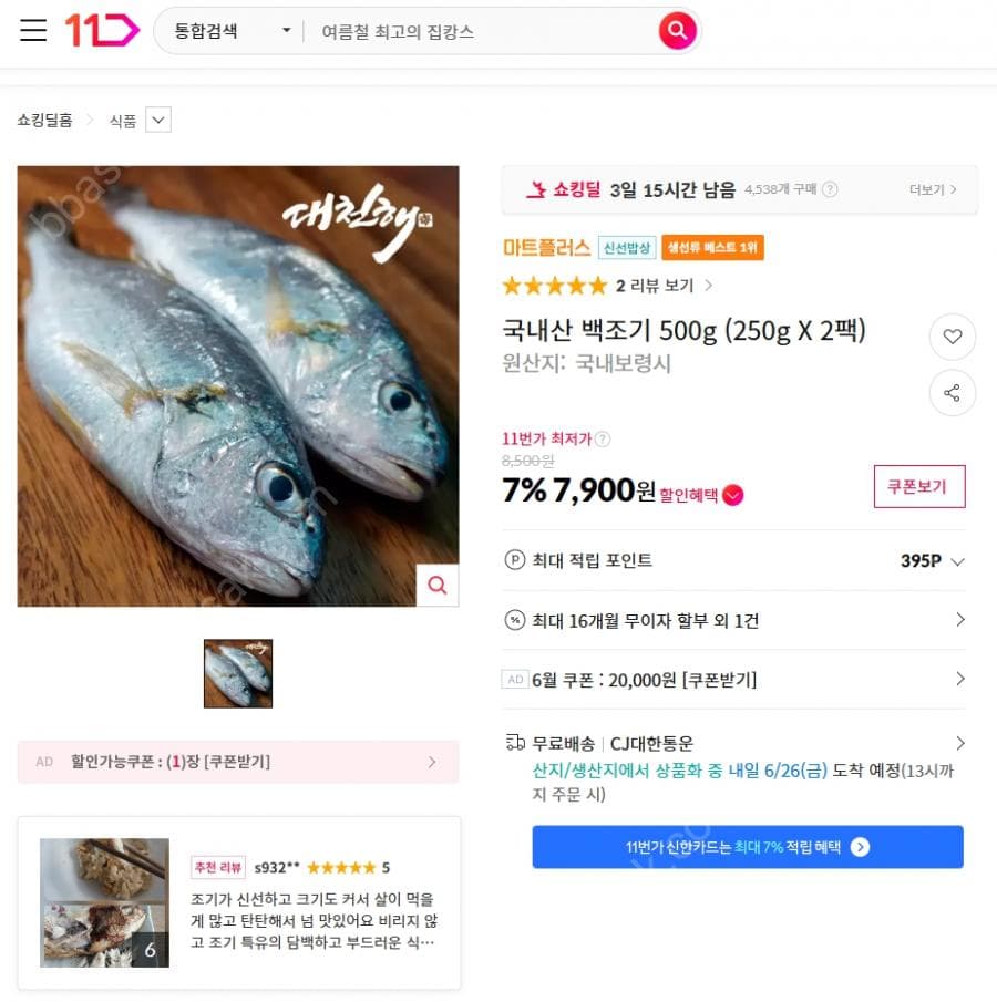 국내산 백조기 500g