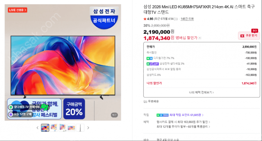 삼성 Mini LED 85인치 4K TV