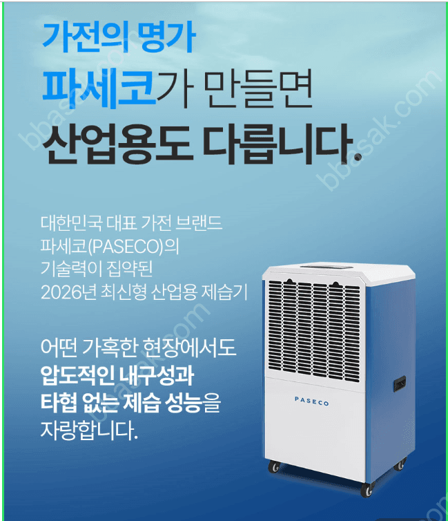 파세코 제습기 110L