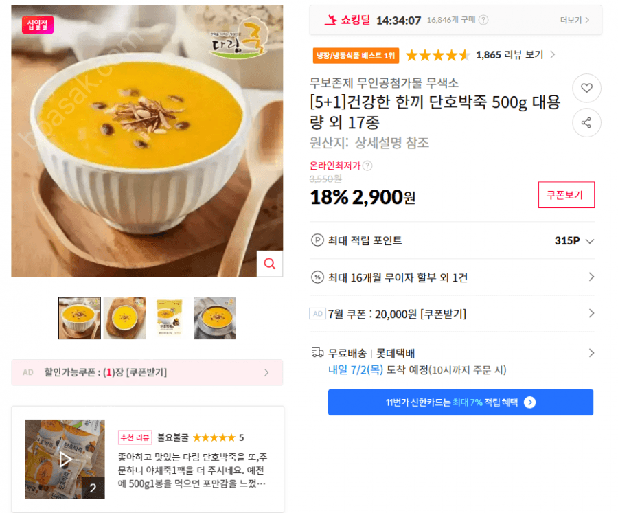 건강한 한끼 단호박죽 500g