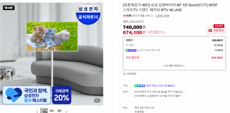 삼성 삼탠바이미 M7 43인치