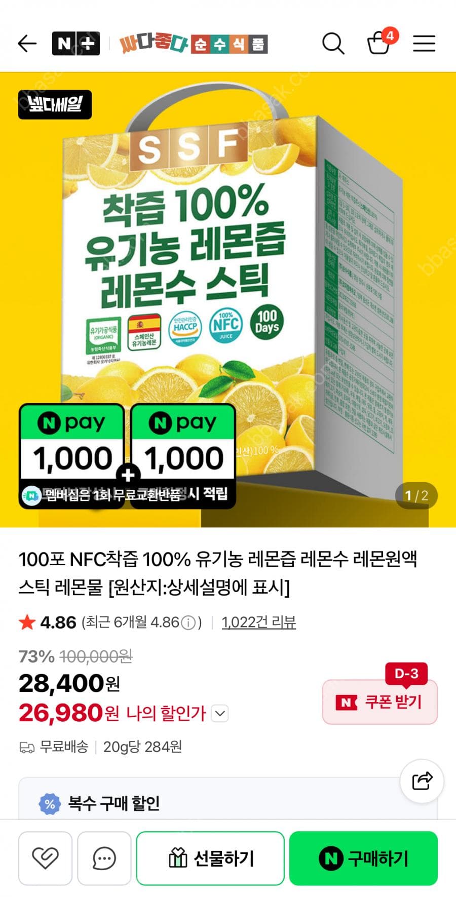 순수식품 유기농 레몬즙 100포
