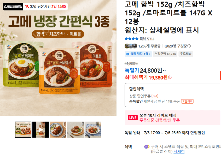 CJ 고메 함박/치즈함박/토마토미트볼 12봉