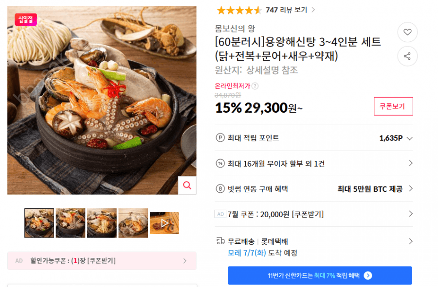 용왕해신탕 밀키트