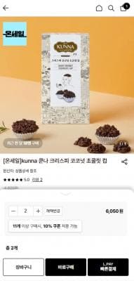 쿤나 크리스피 코코넛 초콜릿 컵