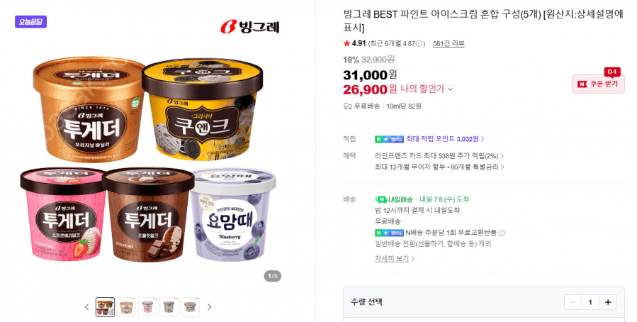 빙그레 파인트 아이스크림 5개
