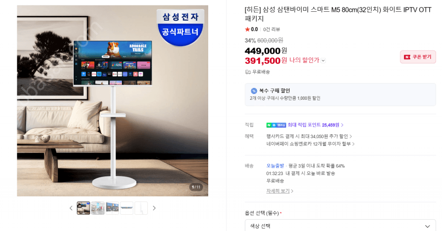 삼성 삼탠바이미 M5 32인치
