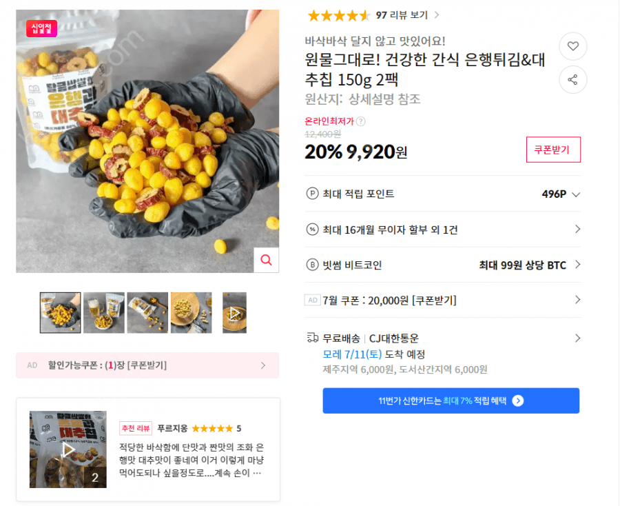 까칠한그녀 은행튀김&대추칩