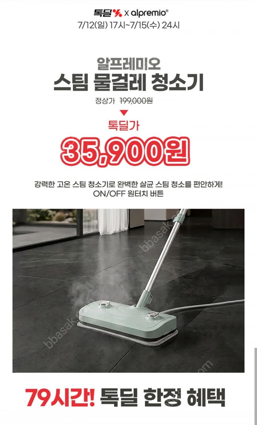알프레미오 고온 스팀 물걸레 청소기