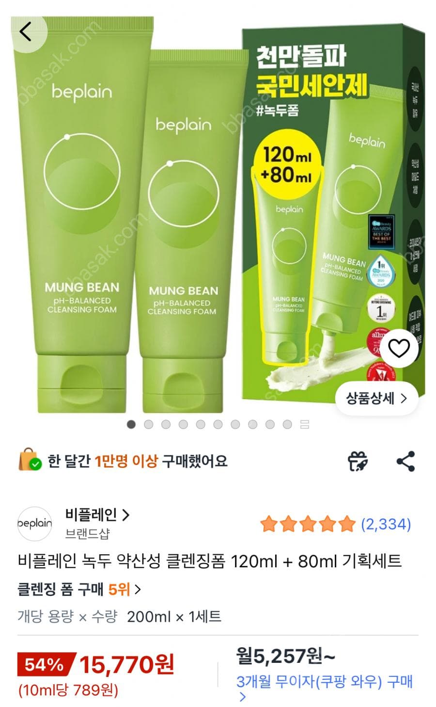 비플레인 녹두약산성 클렌징폼