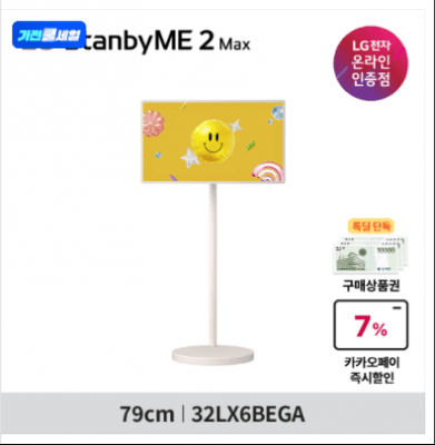 LG 스탠바이미 2 MAX 32인치