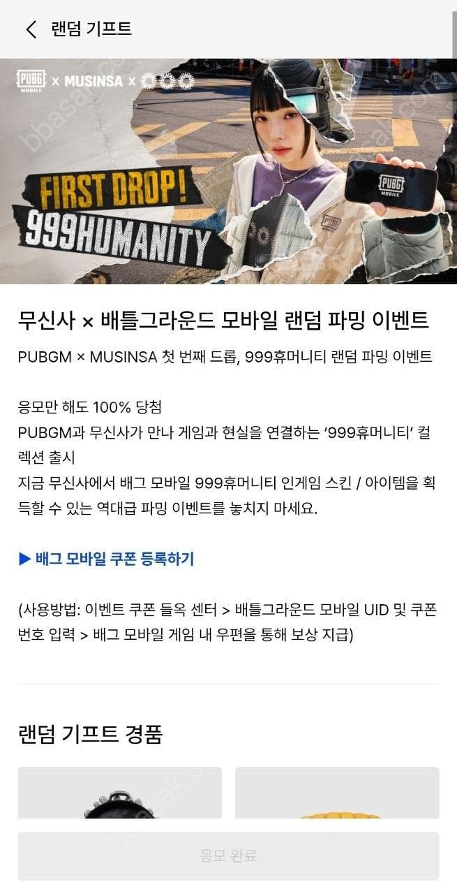 무신사×배그 모바일 랜덤 파밍