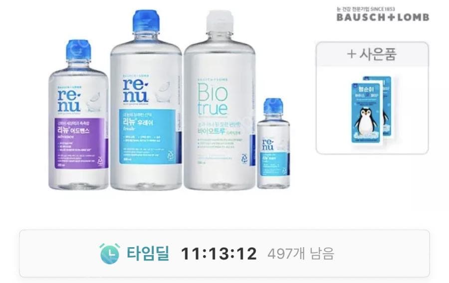 바슈롬 렌즈세척액