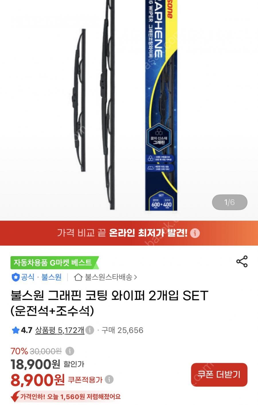 불스원 그래핀 코팅 와이퍼