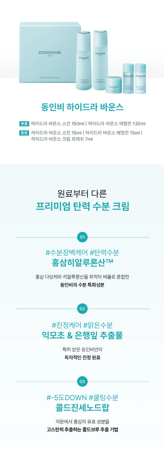 동인비 하이드라 바운스 케어 세트